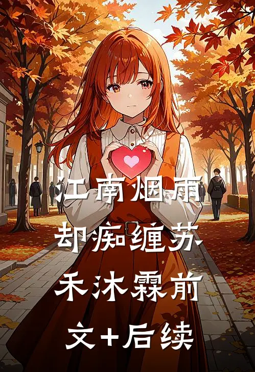 江南烟雨却痴缠苏禾沐霖前文+后续