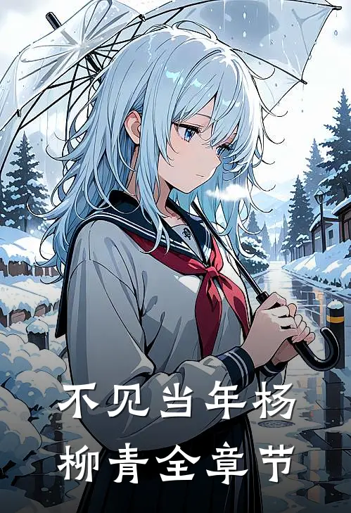 不见当年杨柳青全章节