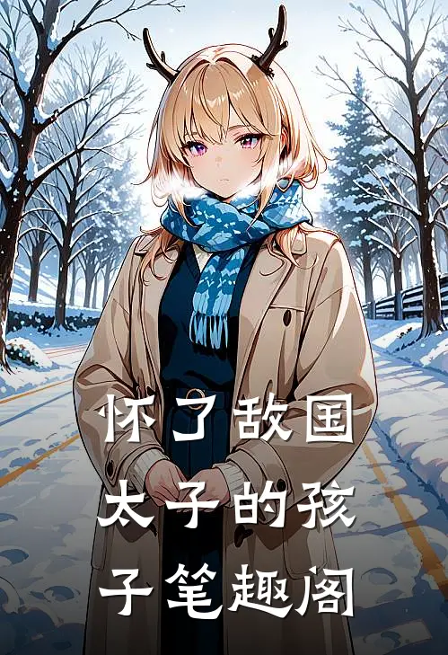 怀了敌国太子的孩子笔趣阁
