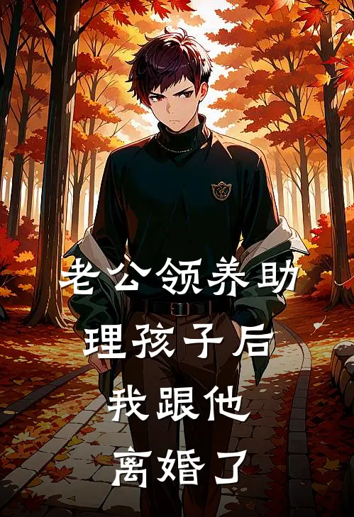 老公领养助理孩子后，我跟他离婚了