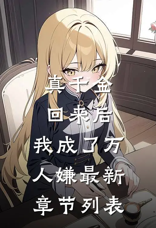 真千金回来后，我成了万人嫌最新章节列表