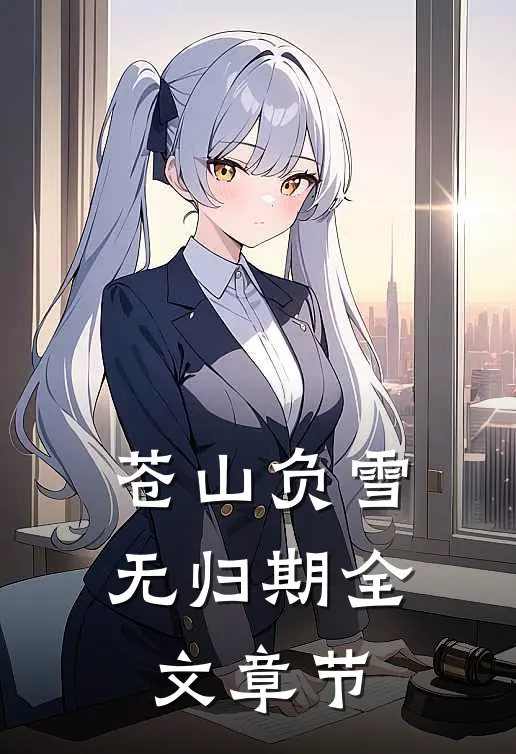 苍山负雪无归期全文章节