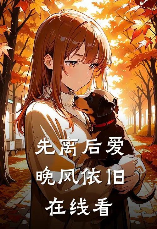 先离后爱，晚风依旧在线看