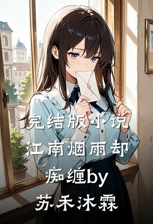 完结版小说江南烟雨却痴缠by苏禾沐霖