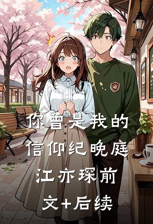 你曾是我的信仰纪晚庭江亦琛前文+后续