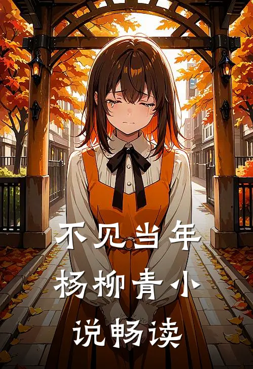 不见当年杨柳青小说畅读