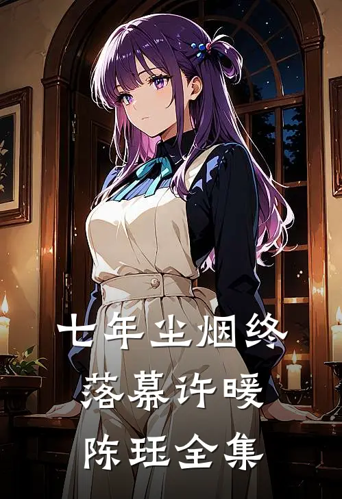 七年尘烟终落幕许暖陈珏全集
