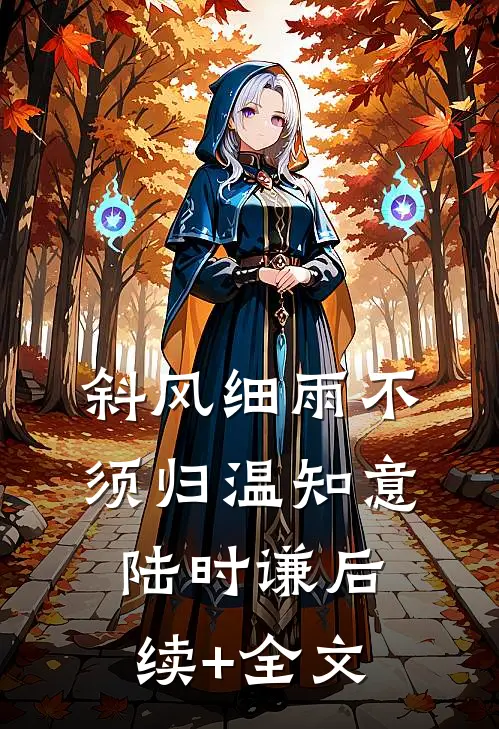 我放手后他才说爱我完本