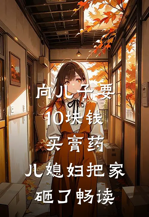向儿子要10块钱买膏药，儿媳妇把家砸了畅读