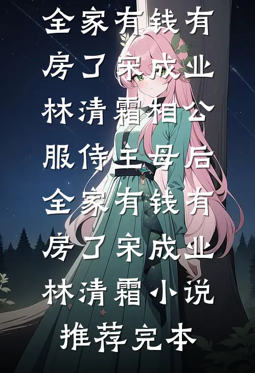 岁月深处有回响完整版