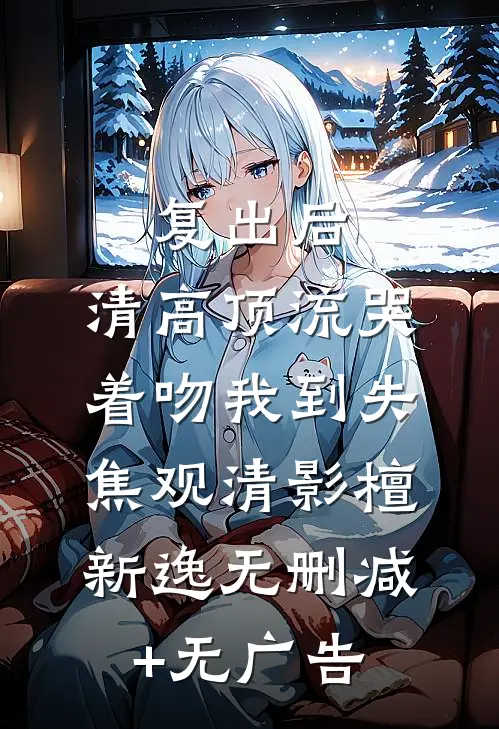 参加高中同学婚礼，新娘竟是我未婚妻人气小说