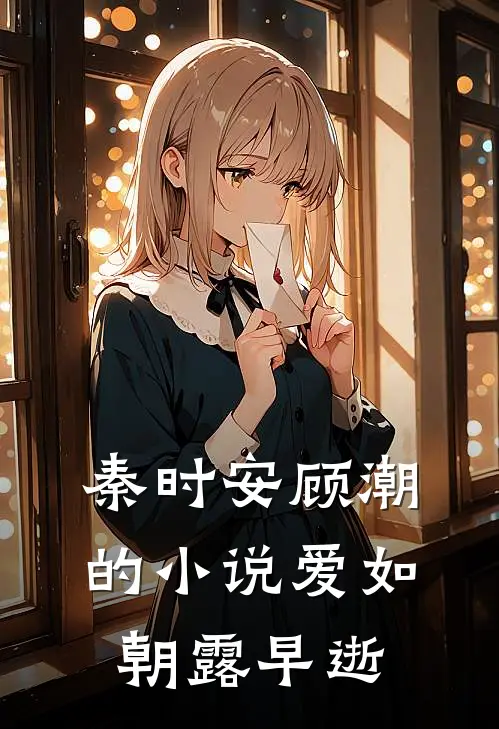 秦时安顾潮的小说爱如朝露早逝