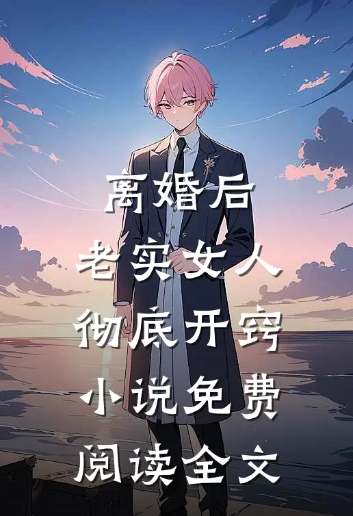他撑腰的样子，让我心动了爽文