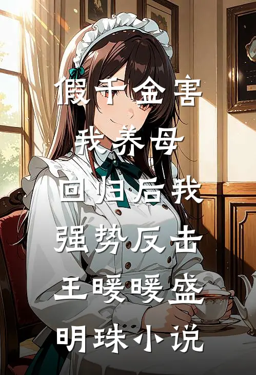 假千金害我养母，回归后我强势反击王暖暖盛明珠小说