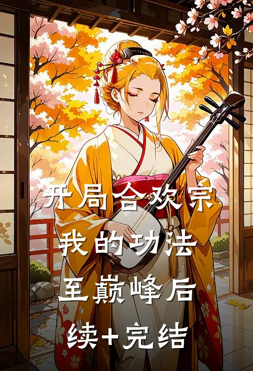 开局合欢宗，我的功法至巅峰后续+完结