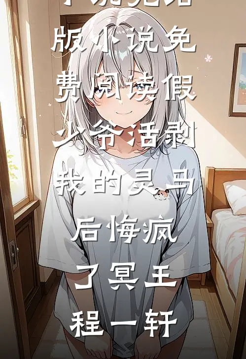 世子爱上通房丫鬟阅读