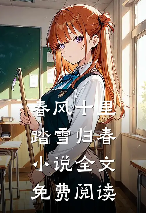 春风十里，踏雪归春小说全文免费阅读