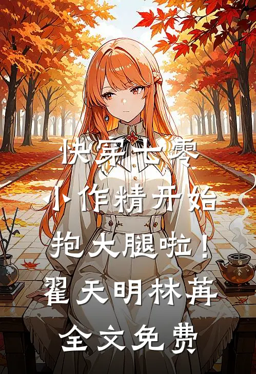 快穿七零：小作精开始抱大腿啦！翟天明林苒全文免费