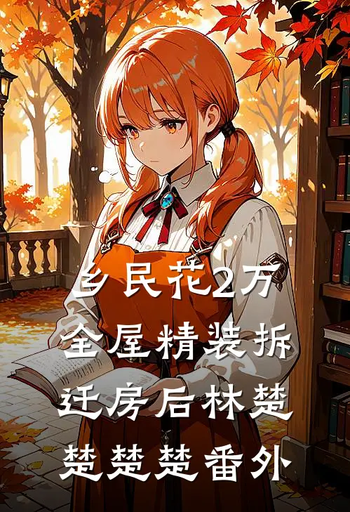 乡民花2万全屋精装拆迁房后林楚楚楚楚番外