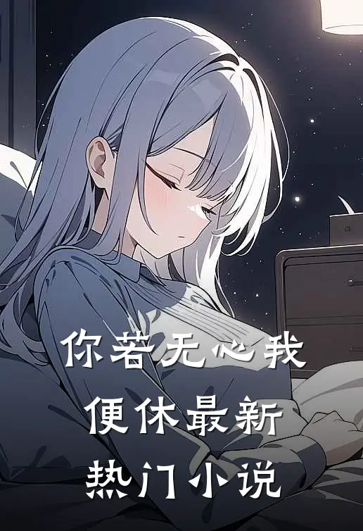 你若无心我便休最新热门小说