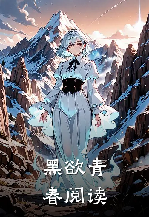黑欲青春阅读