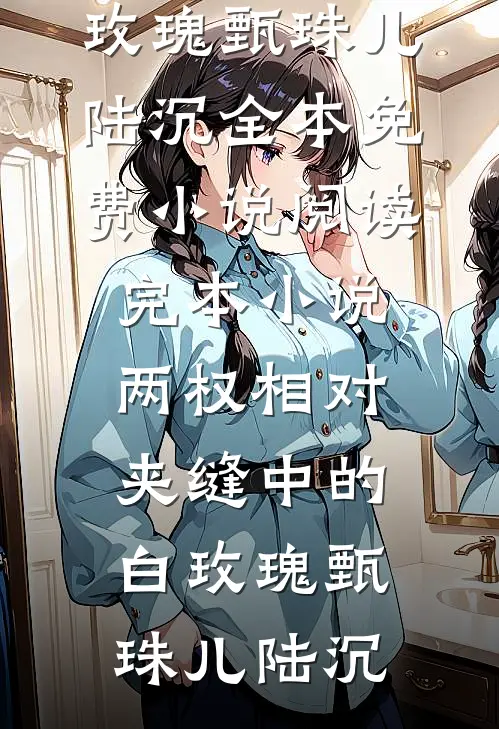 乡村少年进城记陈安章泽楠:结局+番外+完结
