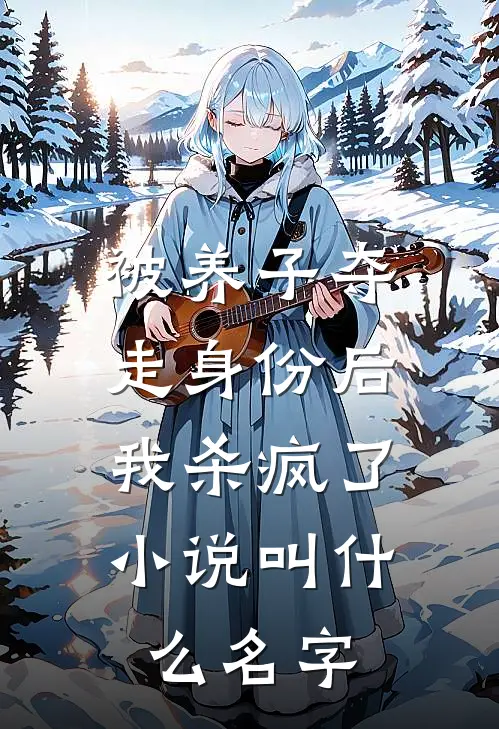 被养子夺走身份后，我杀疯了小说叫什么名字