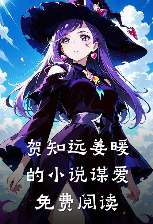 贺知远姜暖的小说谋爱免费阅读