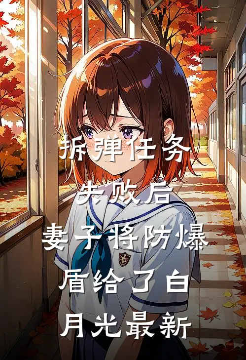 拆弹任务失败后，妻子将防爆盾给了白月光最新