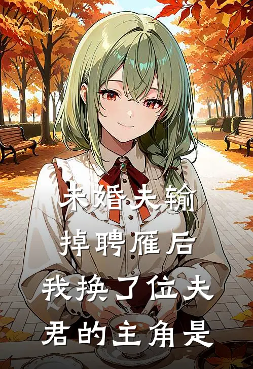 未婚夫输掉聘雁后，我换了位夫君的主角是