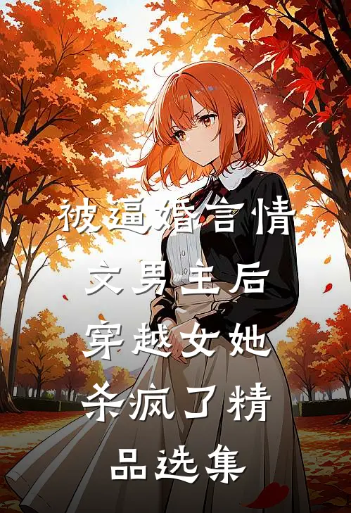 被逼婚言情文男主后，穿越女她杀疯了精品选集