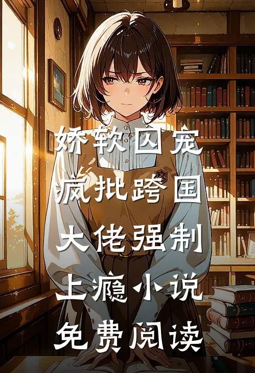 前任把我当备胎，我集邮他悔疯了后续+完结