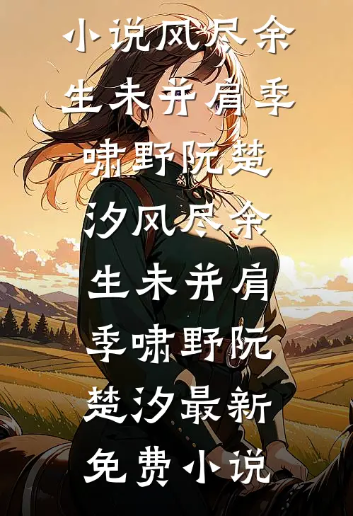 苦海难渡，兰因早悟全本