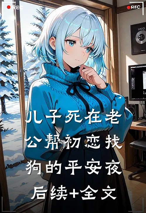 儿子死在老公帮初恋找狗的平安夜后续+全文