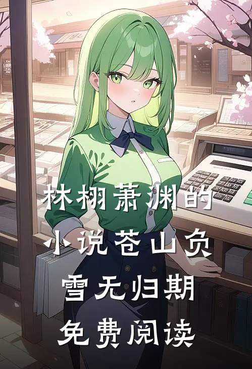 林栩萧渊的小说苍山负雪无归期免费阅读