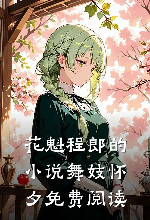 花魁程郎的小说舞妓怀夕免费阅读