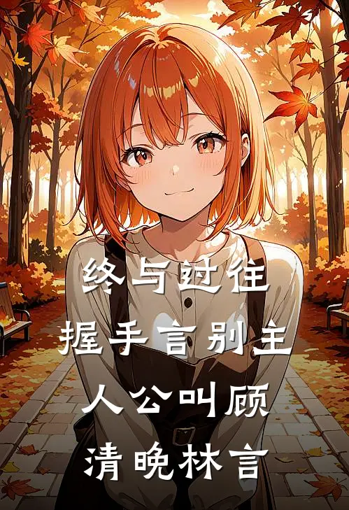 我用三年助他夺冠，用三天送他进局子列表