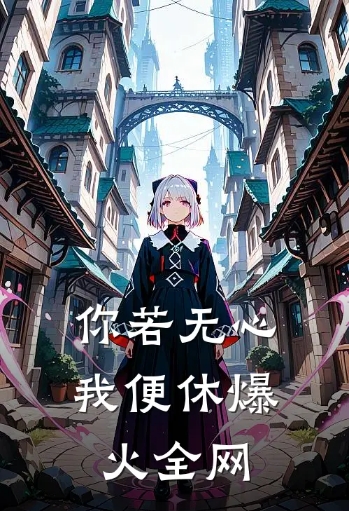你若无心我便休爆火全网