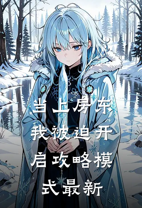 当上房东，我被迫开启攻略模式最新