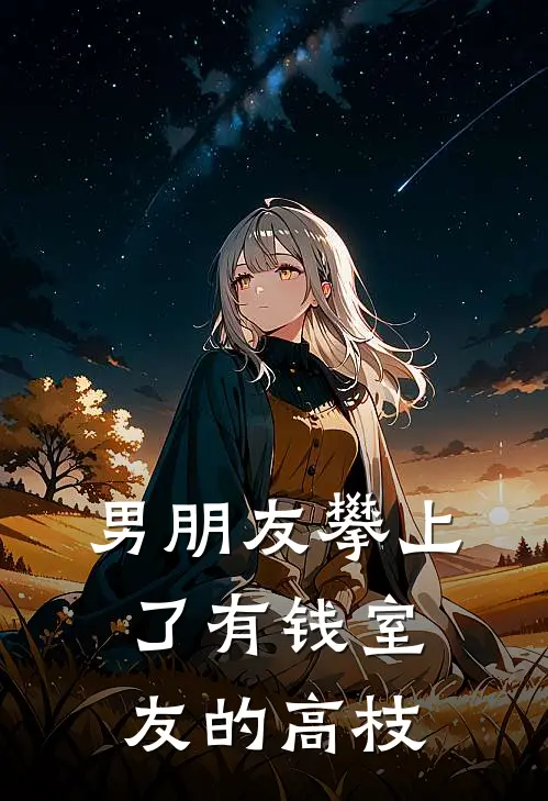 男朋友攀上了“有钱”室友的高枝