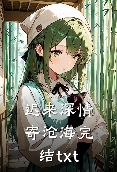 迟来深情寄沧海完结txt