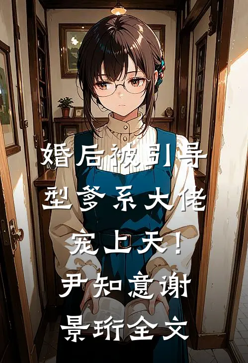 逃不掉！重生归来被疯批强制爱爆款热文