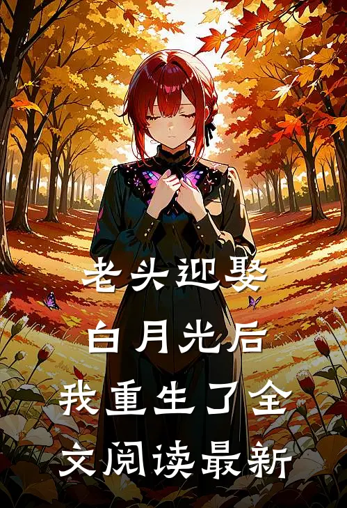 老头迎娶白月光后，我重生了全文阅读最新