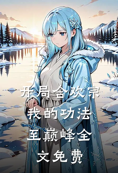 开局合欢宗，我的功法至巅峰全文免费