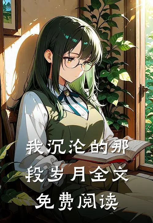 我沉沦的那段岁月全文免费阅读