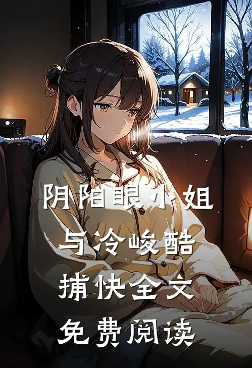 阴阳眼小姐与冷峻酷捕快全文免费阅读