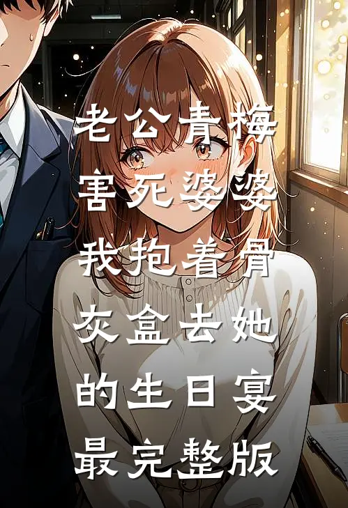 老公青梅害死婆婆，我抱着骨灰盒去她的生日宴最完整版