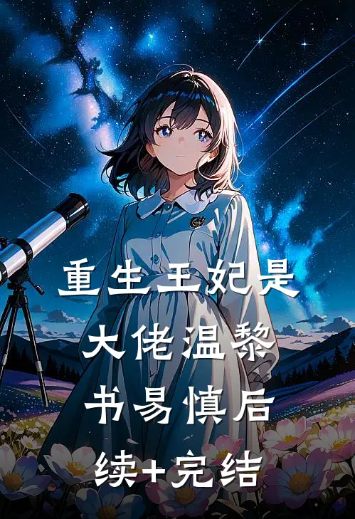 重生王妃是大佬温黎书易慎后续+完结