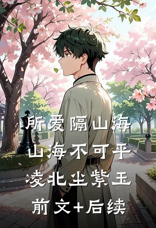 所爱隔山海，山海不可平凌北尘紫玉前文+后续
