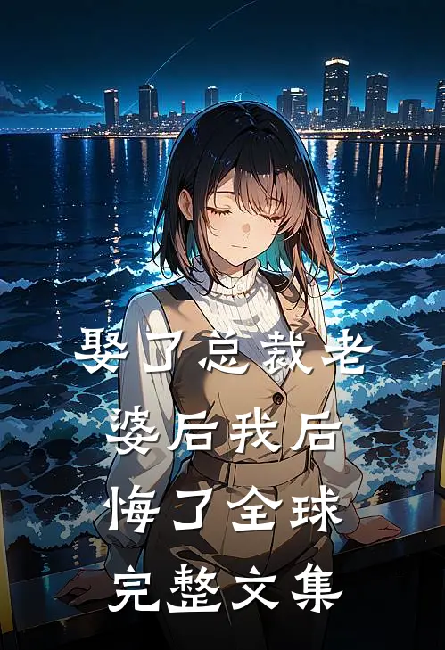 娶了总裁老婆后我后悔了全球完整文集